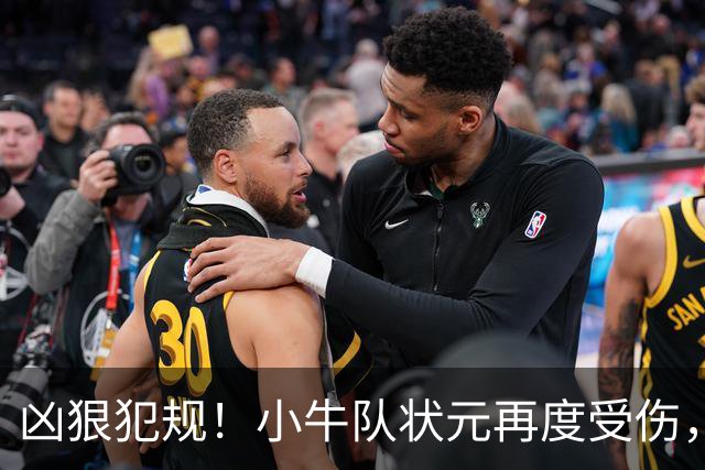 凶狠犯规！小牛队状元再度受伤，直接退赛！