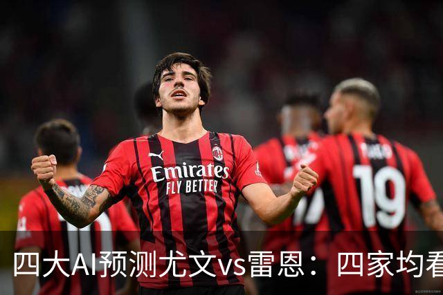 四大AI预测尤文vs雷恩：四家均看好主胜，千问猜3比1