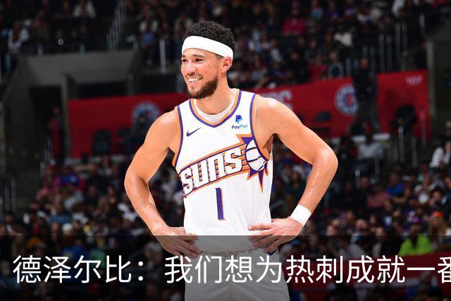 德泽尔比：我们想为热刺成就一番事业，无论结果如何都会全力以赴
