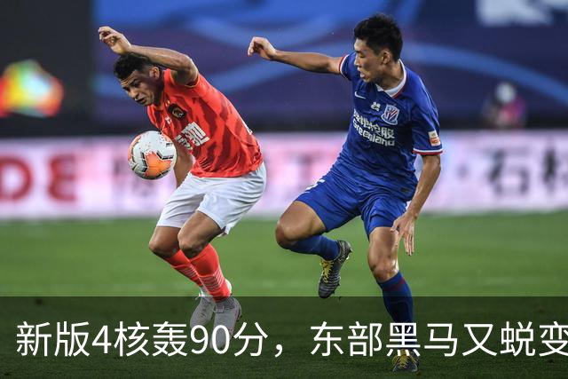 新版4核轰90分，东部黑马又蜕变！状元35+7+10燃尽目送老鹰开门红