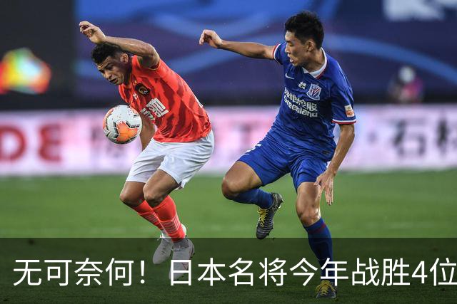 无可奈何！日本名将今年战胜4位国乒主力，依旧落选4个国际大赛