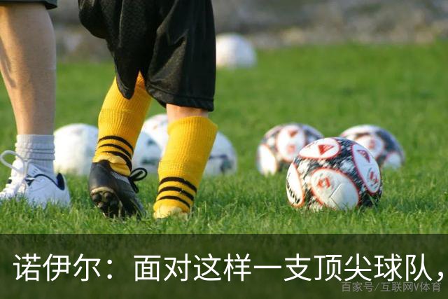 诺伊尔：面对这样一支顶尖球队，不能简单地说是丢了两分