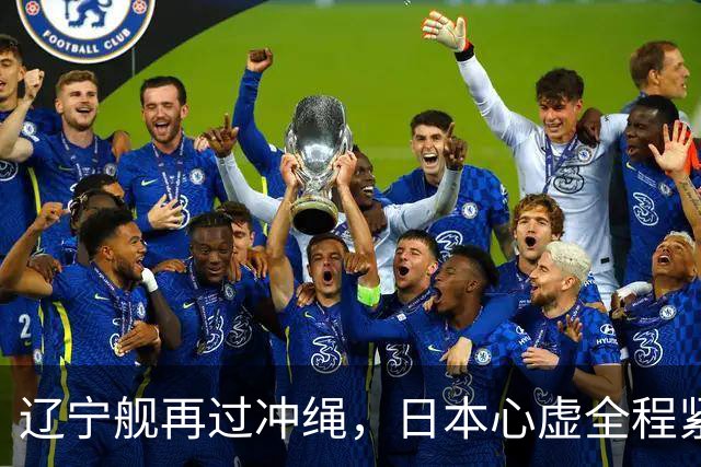 辽宁舰再过冲绳，日本心虚全程紧盯！中国海军这次不光是震慑？