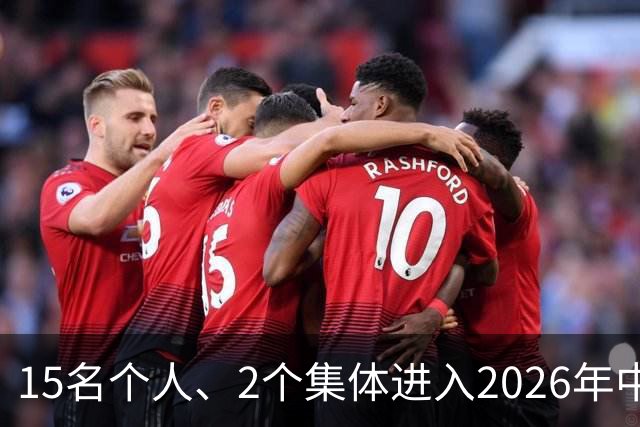 15名个人、2个集体进入2026年中国篮球名人堂推举名单