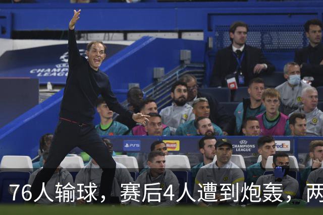 76人输球，赛后4人遭到炮轰，两位FMVP没有达到预期水准