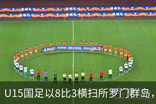 U15国足以8比3横扫所罗门群岛，成功晋级世界杯第二层级
